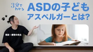【発達障害】自閉症の子どもとアスペルガー症候群について（ASD自閉スペクトラム症）