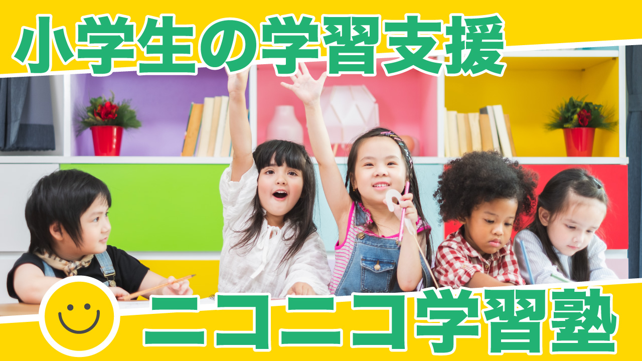 富山県の発達障害児の学習支援塾「ニコニコ学習塾」について