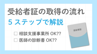 障害福祉サービス「受給者証」の取得方法｜主に富山県向け