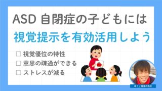 ASD自閉症の子どもに指示するときは、視覚提示を活用する