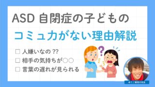 ASD自閉症の子どもがコミュニケーションが苦手な理由を解説