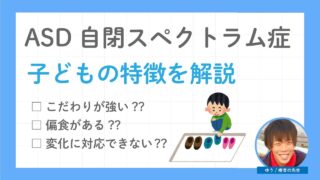 ASD自閉スペクトラム症の子どもの特徴を解説