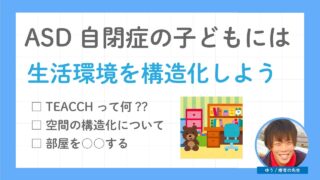 ASD自閉症の子どもの生活環境や空間の構造化をしよう（TEACCHプログラム）