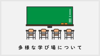 障害児の就学先と多様な学び場について｜主に富山県向け