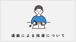 通級による指導について｜障害児（発達障害児など）の就学解説