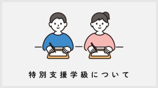 特別支援学級について｜障害児（発達障害児など）の就学解説