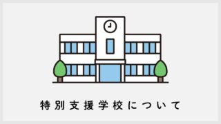 特別支援学校について｜障害児（発達障害児など）の就学解説