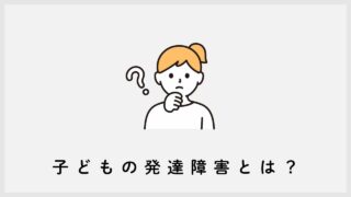 子どもの発達障害とは？｜自閉症やADHDなどについて解説