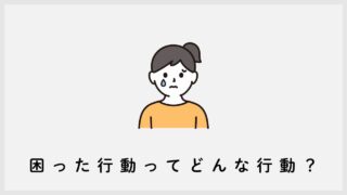 困った行動ってどんな行動？｜子どもの発達障害を解説