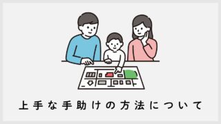 上手な手助けの方法について｜子どもの発達障害を解説