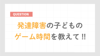 発達障害の子供のゲーム時間の目安はどれくらい？
