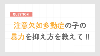 注意欠如多動症の子が人をよく叩いたり、噛んでしまうのをやめさせたい