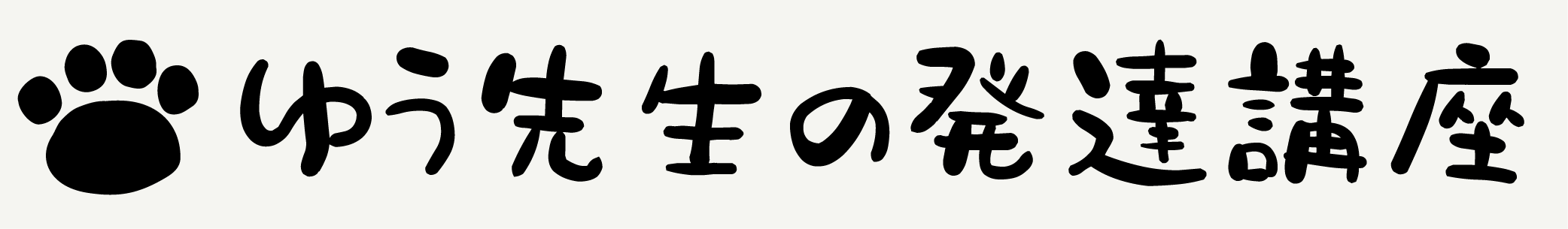 ゆう先生の発達講座
