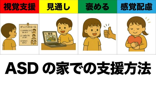ASDの子どものために家でできること5選｜現役指導員が教える「安心」を育むサポート術