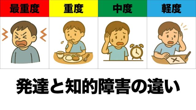 「知的障害」と「発達障害」の違いとは？富山の現役指導員が“全般的”と“部分的”の差を解説