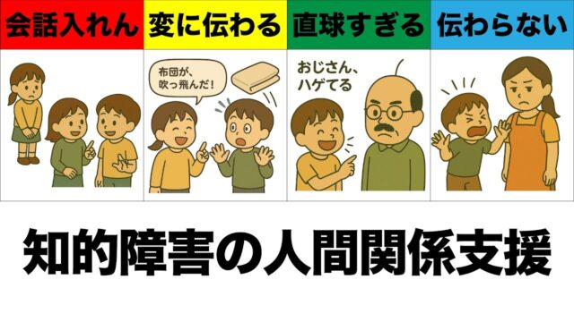軽度・中等度知的障害のある子の友達作りを応援！対人関係の壁と支援のコツ｜富山の指導員が解説