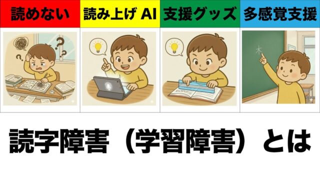 ディスレクシア（読字障害）とは？年代別のサインとICT・AIを活用した「読める」支援法