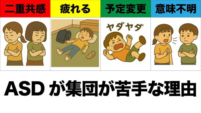 なぜASDの子は集団生活が苦手？「疲れ」の正体と、安心できるサポートガイドを現役指導員が解説