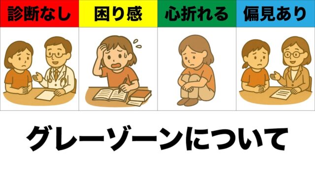 診断がつかない「発達グレーゾーン」とは？富山の指導員が教える困難さの正体と“強みを伸ばす”支援のコツ