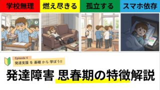 発達障害の思春期の特徴を解説！中学生・高校生で起こること