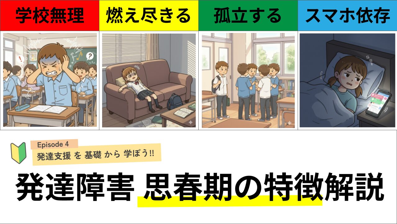 発達障害の思春期の特徴を解説！中学生・高校生で起こること