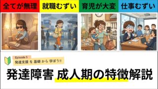 発達障害の成人期の特徴を解説！大人になっても続く特性と、今日からできる対策
