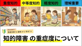 【知的障害】軽度〜重度の知的障害の重症度別理解（軽度、中等度、重度、最重度、強度行動障害、医療的ケア）