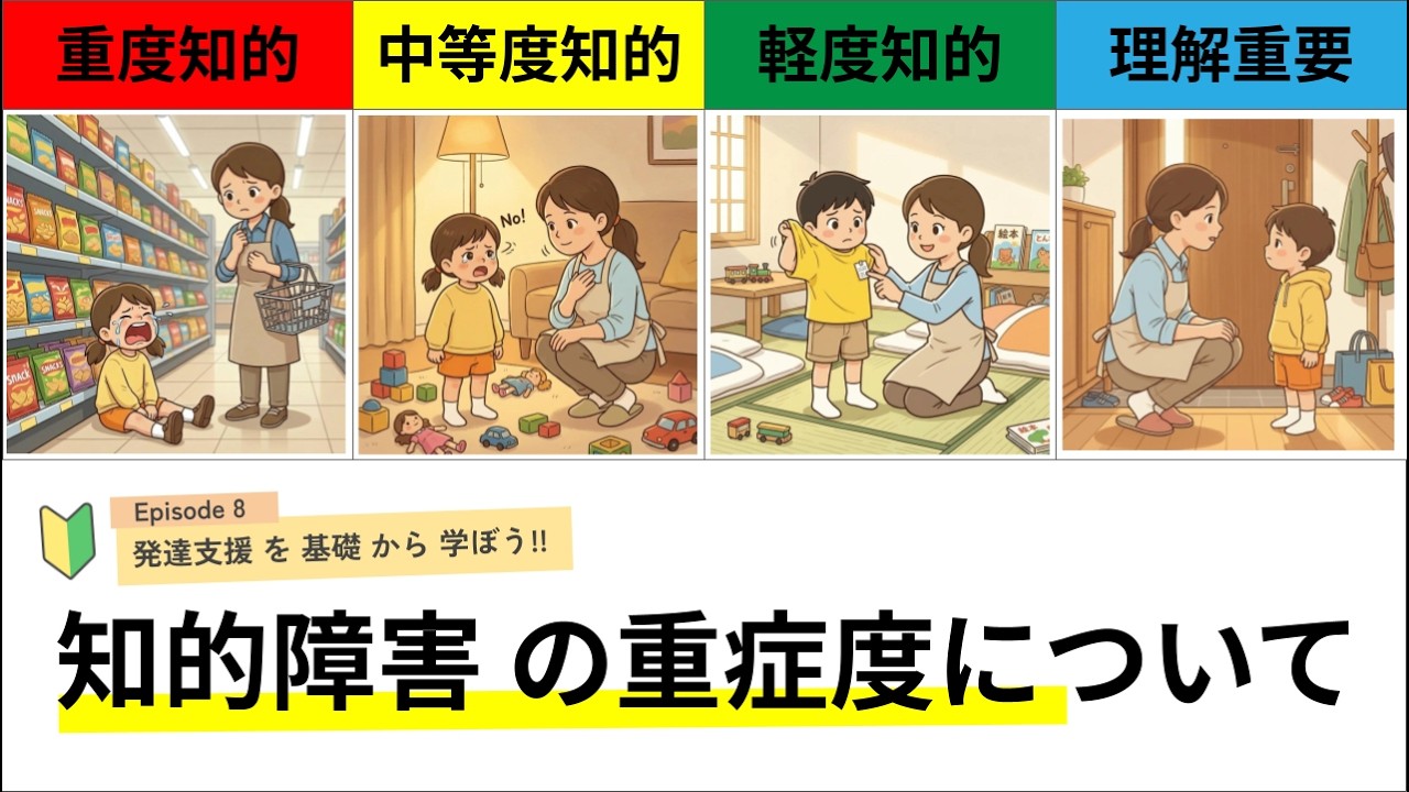【知的障害】軽度〜重度の知的障害の重症度別理解（軽度、中等度、重度、最重度、強度行動障害、医療的ケア）