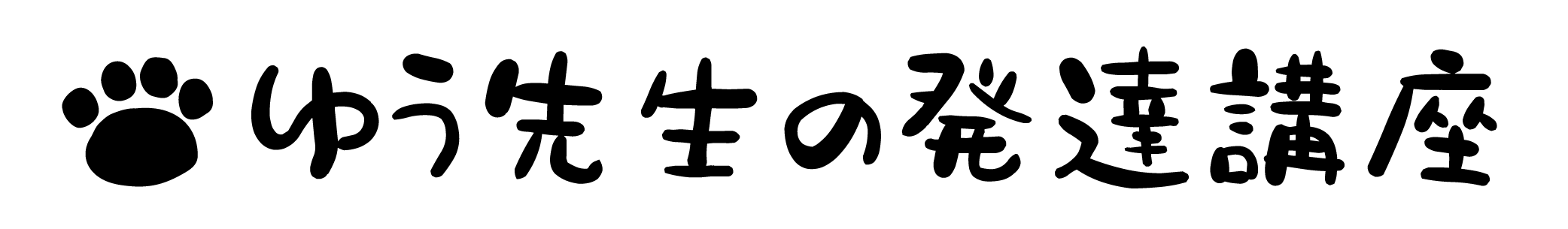 ゆう先生の発達講座